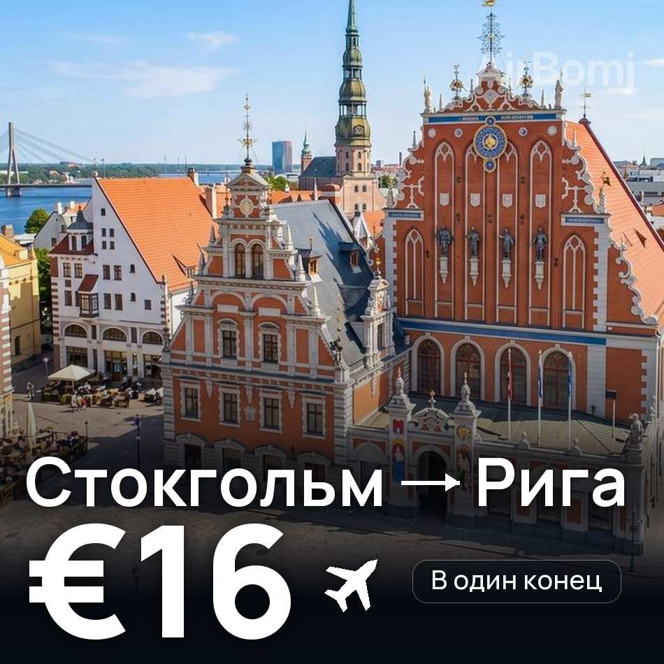 Авіаквиток: Стокгольм — Рига, €16
