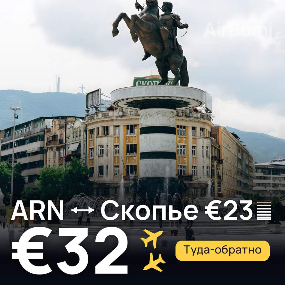 Авиабилет: Стокгольм — Скопье, €32