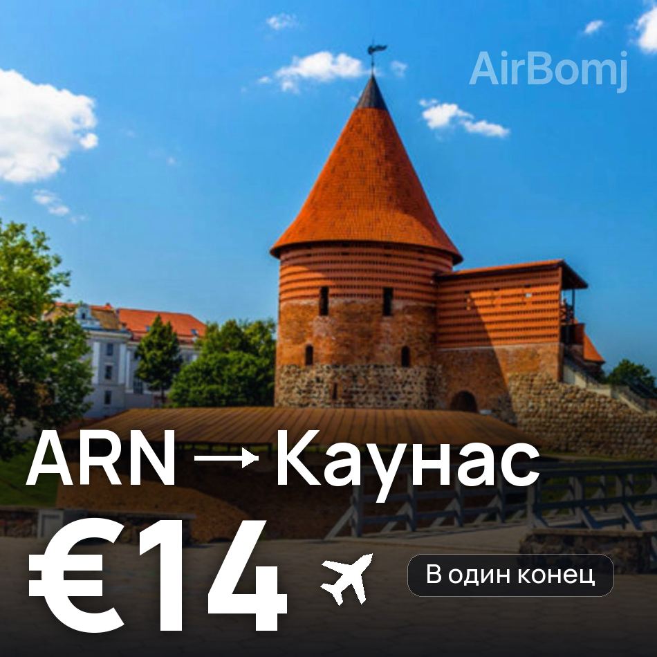 Авиабилет: Стокгольм — Каунас, €14