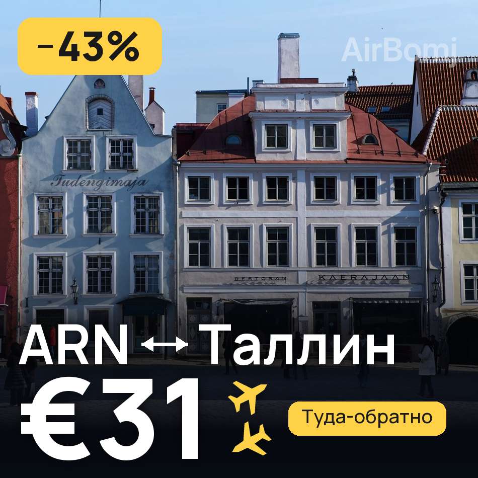 Авиабилет: Стокгольм — Таллин, €31
