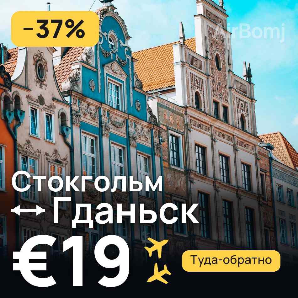 Авіаквиток: Стокгольм — Гданськ, €19
