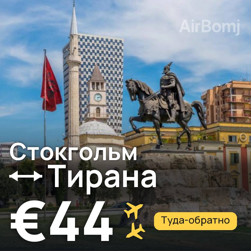 Авіаквиток: Стокгольм — Тирана, €44