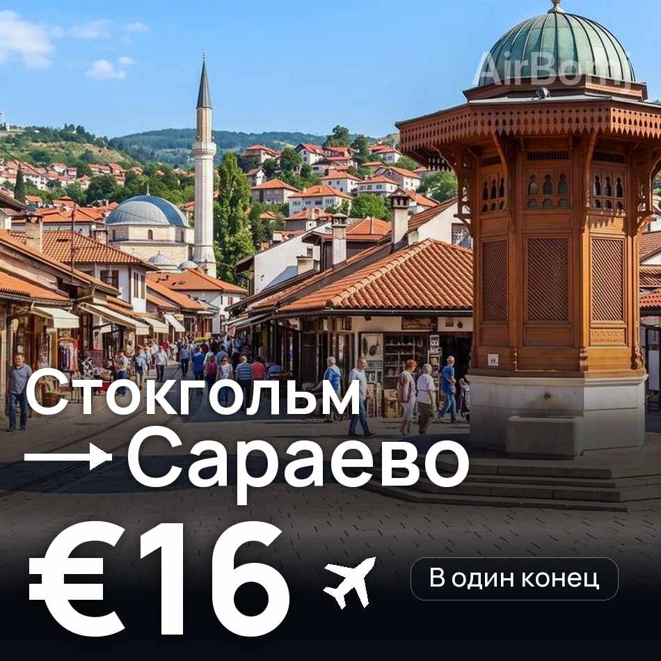 Авіаквиток: Стокгольм — Сараєво, €16