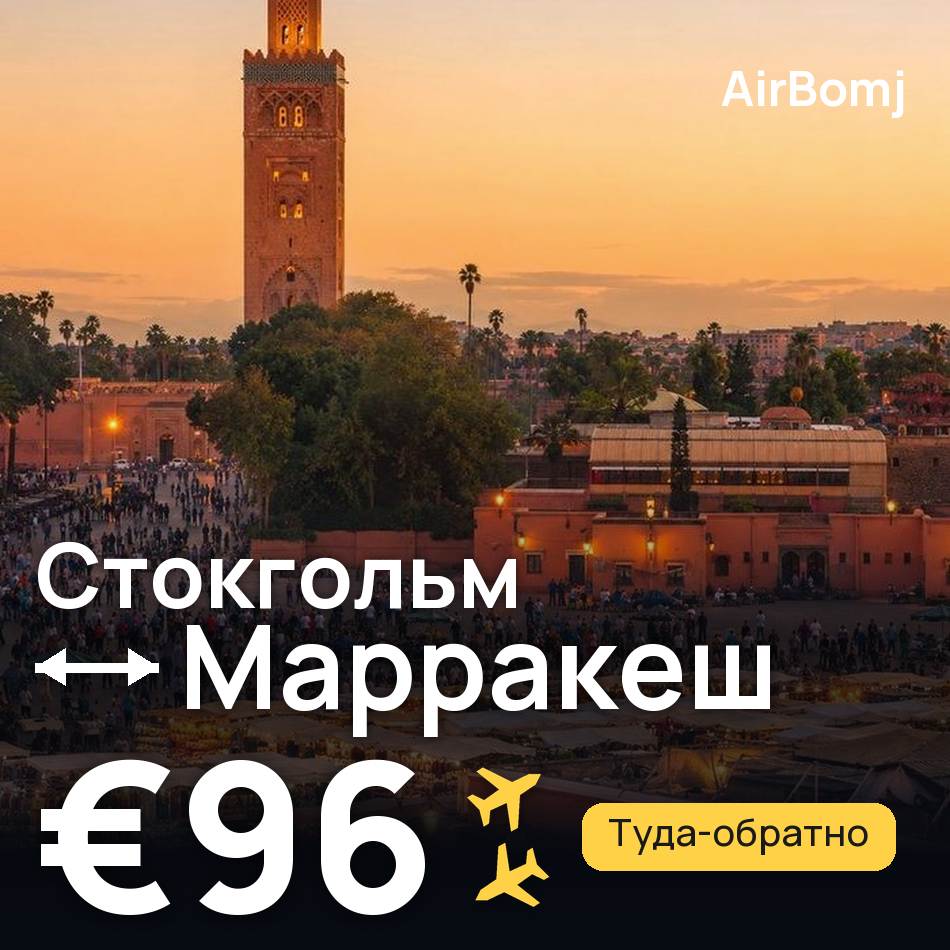 Авиабилет: Стокгольм — Марракеш, €96