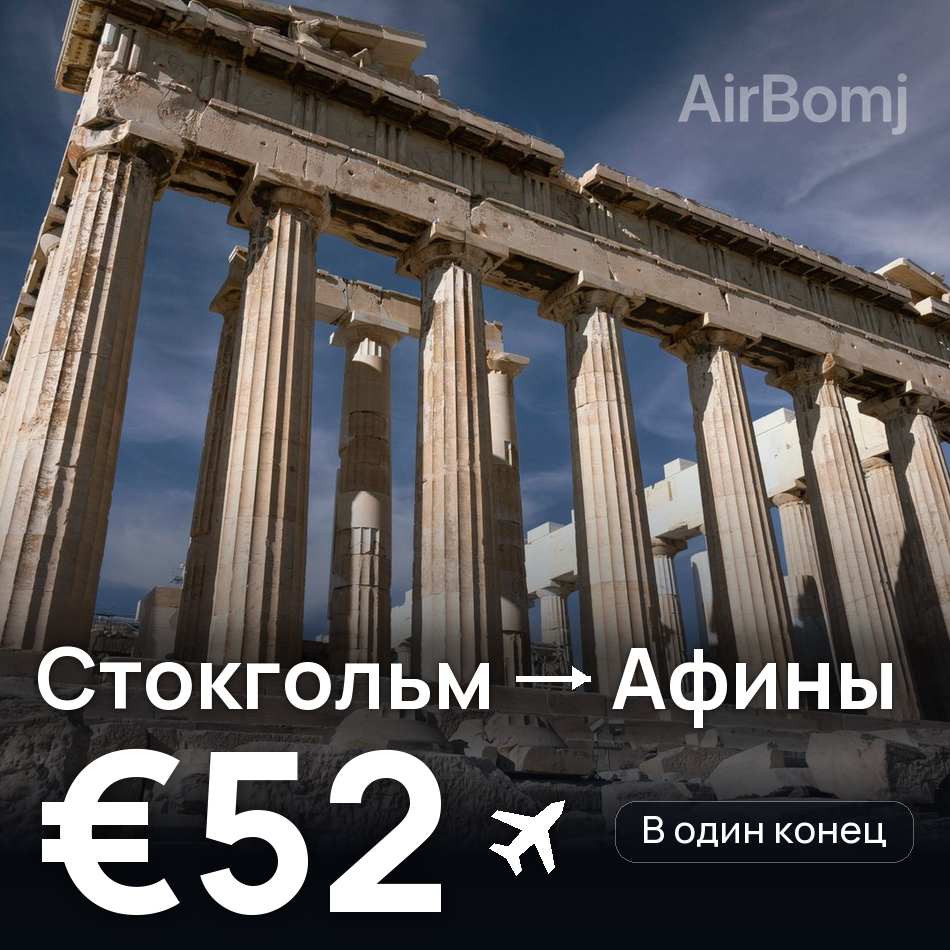 Авіаквиток: Стокгольм — Афіни, €52