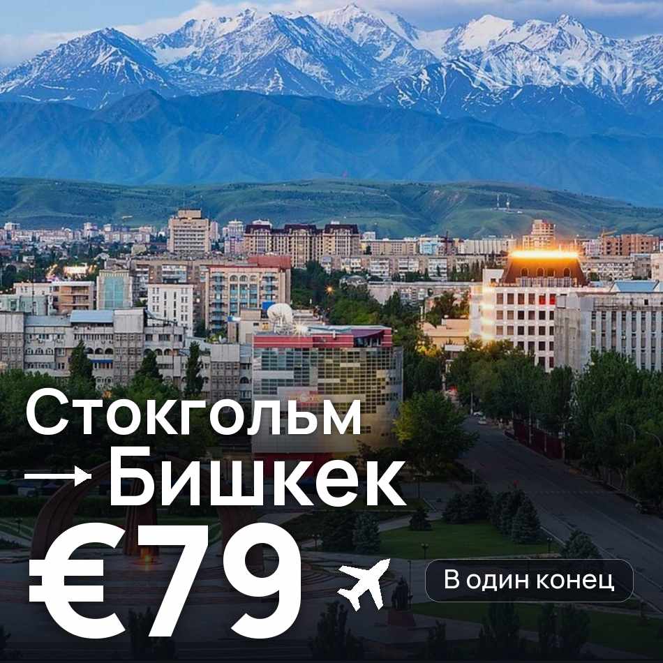 Авиабилет: Стокгольм — Бишкек, €79