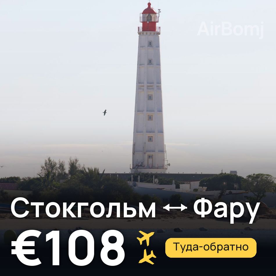 Авіаквиток: Стокгольм — Фару, €108