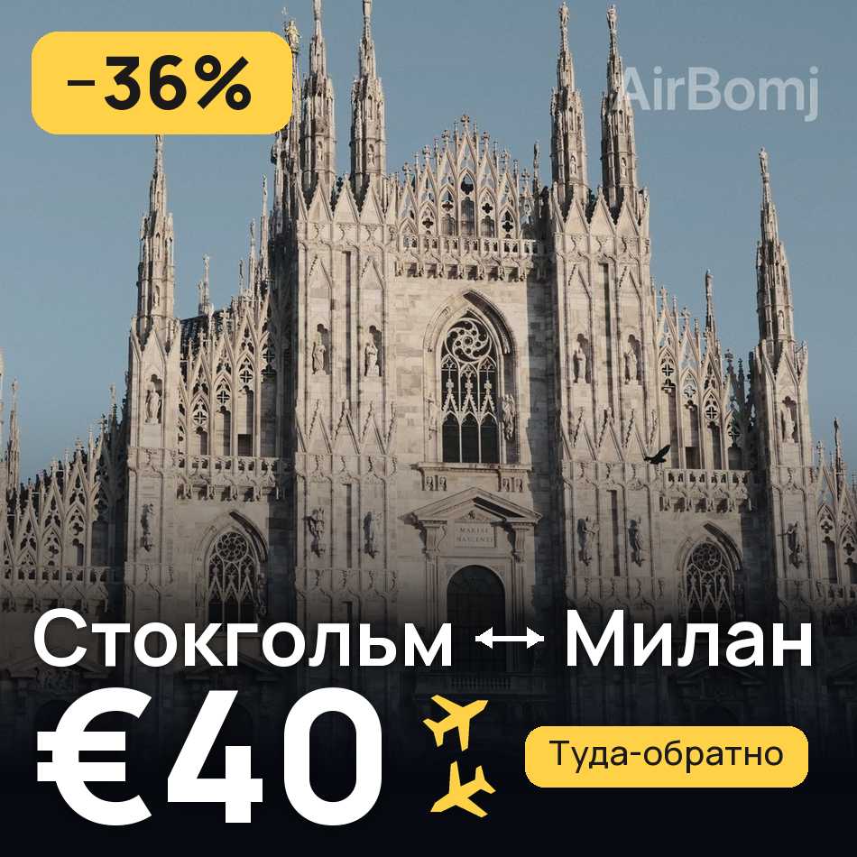 Авіаквиток: Стокгольм — Мілан, €40