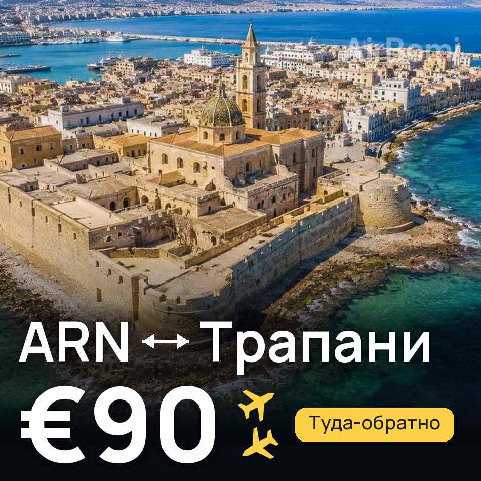 Авіаквиток: Стокгольм — Трапані, €90