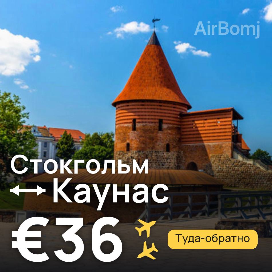 Авіаквиток: Стокгольм — Каунас, €36