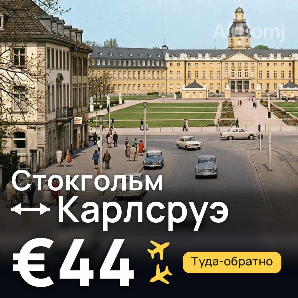 Авіаквиток: Стокгольм — Карлсруе, €44