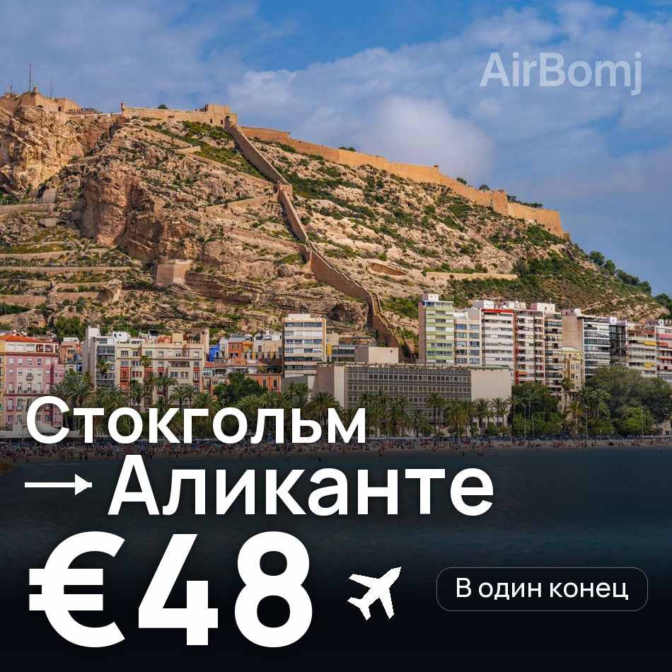 Авіаквиток: Стокгольм — Аліканте, €48