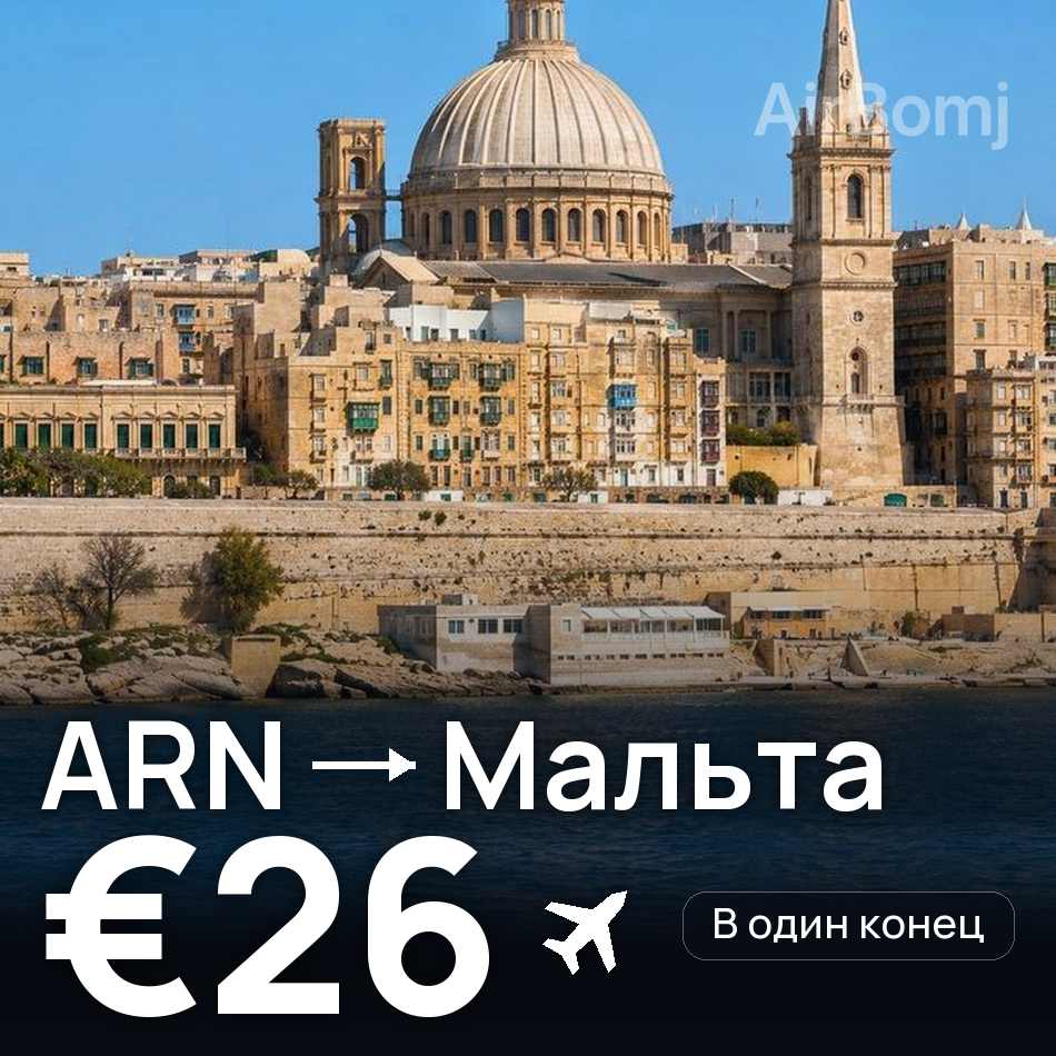 Авіаквиток: Стокгольм — Мальта, €26