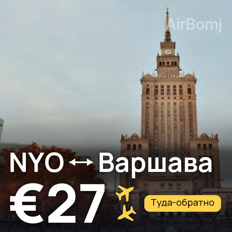 Авіаквиток: Стокгольм — Варшава, €27