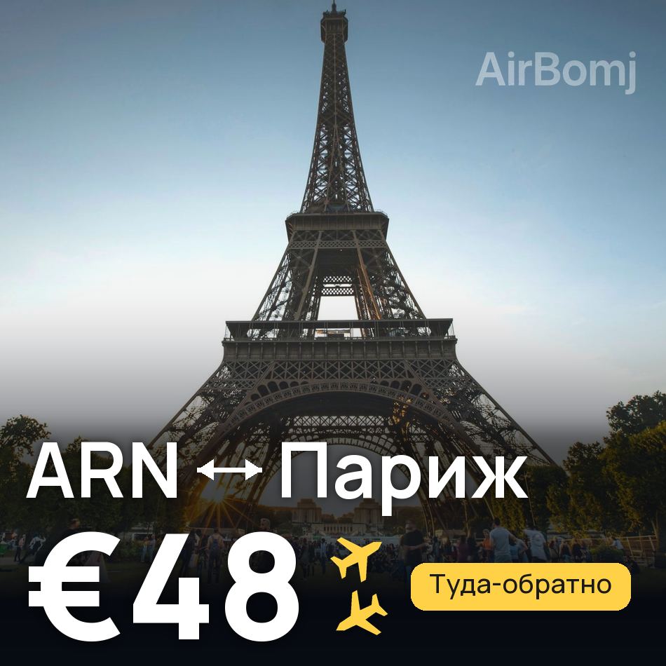 Авіаквиток: Стокгольм — Париж, €48