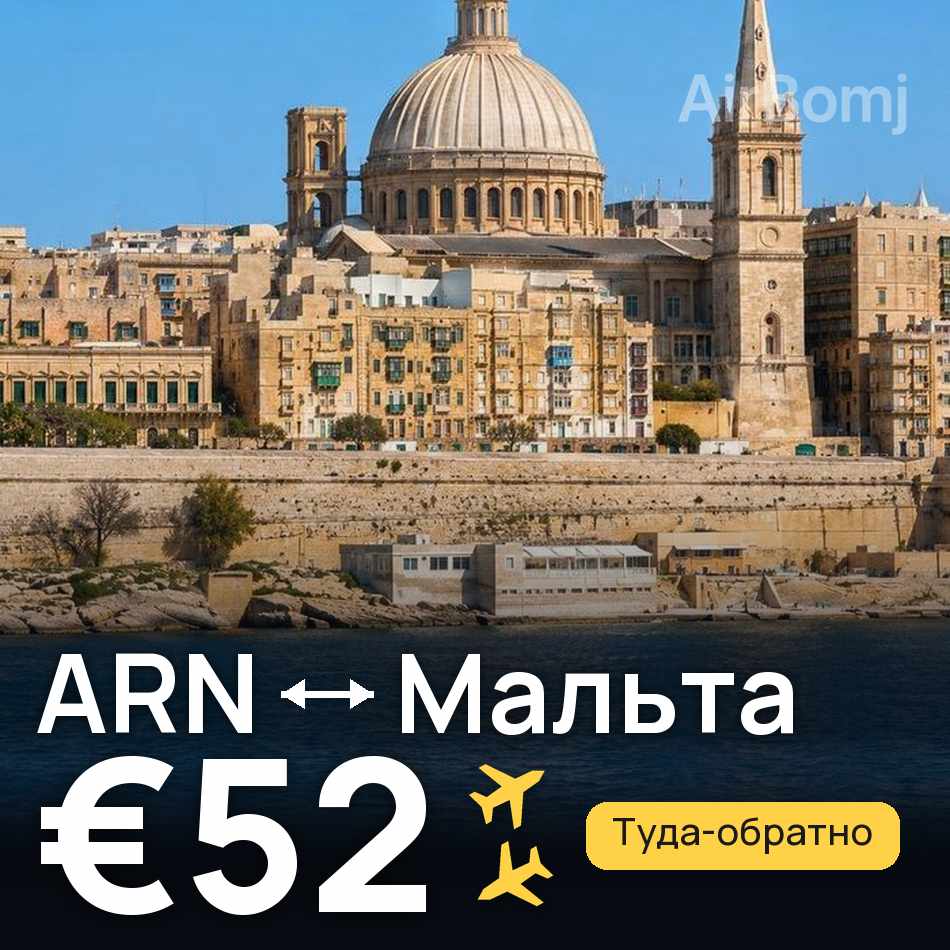 Авіаквиток: Стокгольм — Мальта, €52