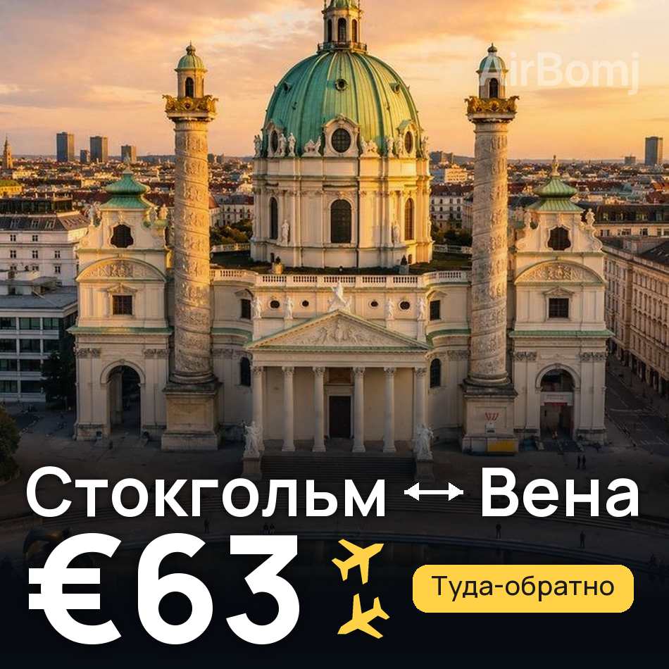 Авиабилет: Стокгольм — Вена, €63