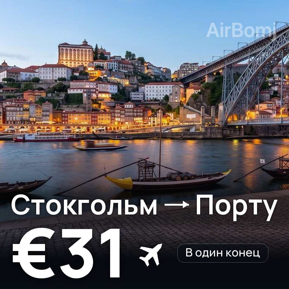Авіаквиток: Стокгольм — Порту, €31