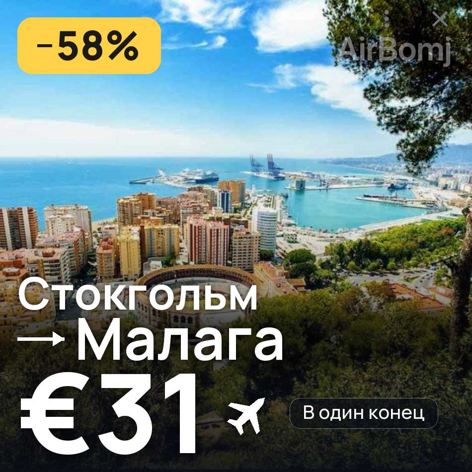 Авіаквиток: Стокгольм — Малага, €31