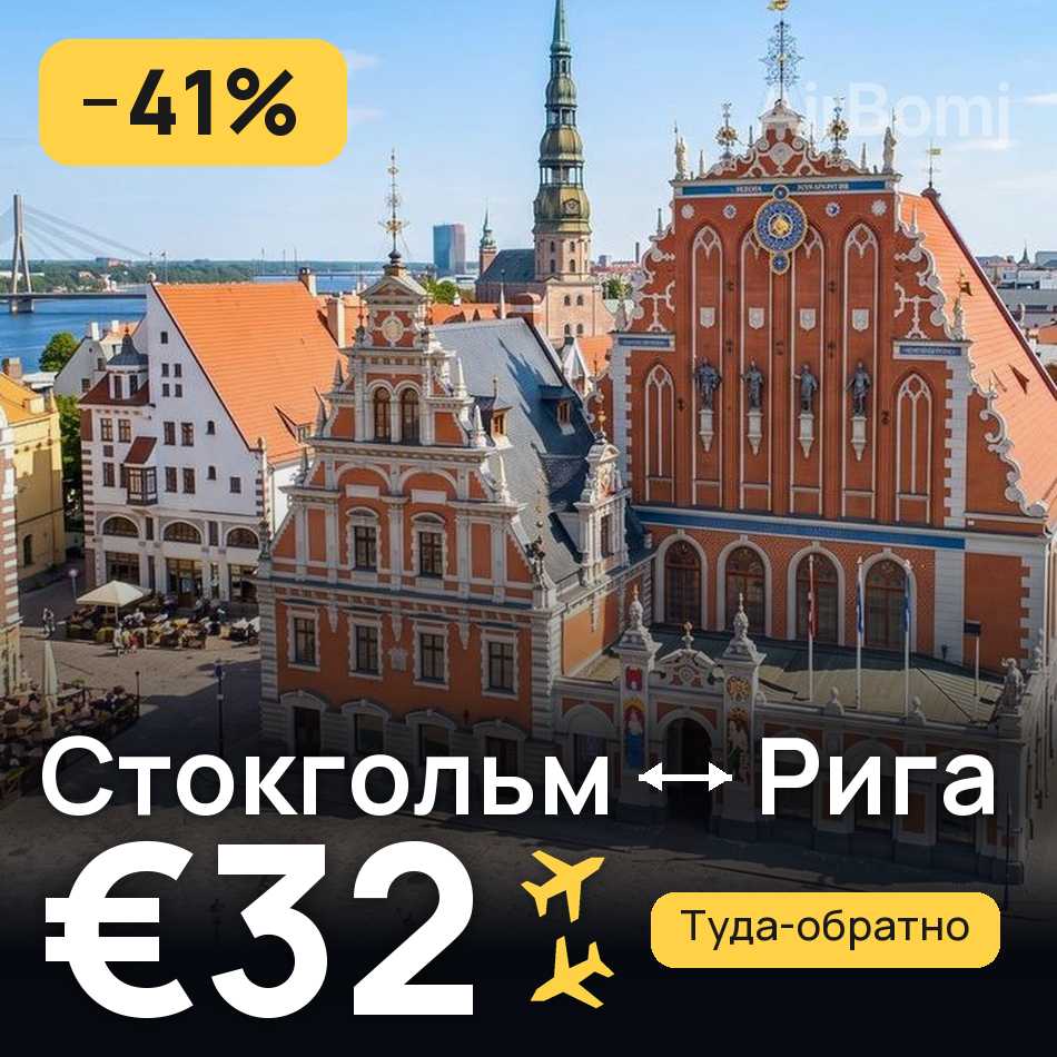 Авіаквиток: Стокгольм — Рига, €32