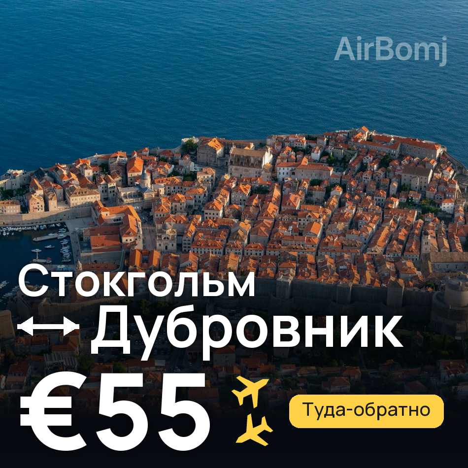 Авіаквиток: Стокгольм — Дубровнік, €55