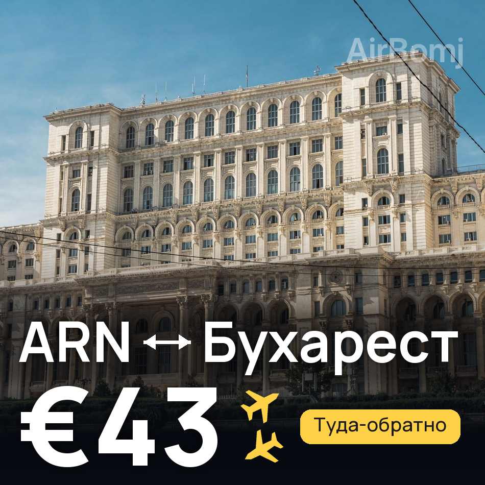 Авіаквиток: Стокгольм — Бухарест, €43