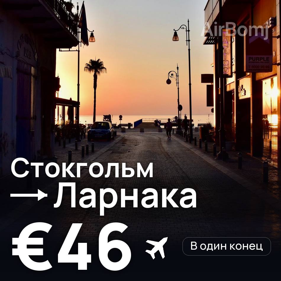 Авіаквиток: Стокгольм — Ларнака, €46