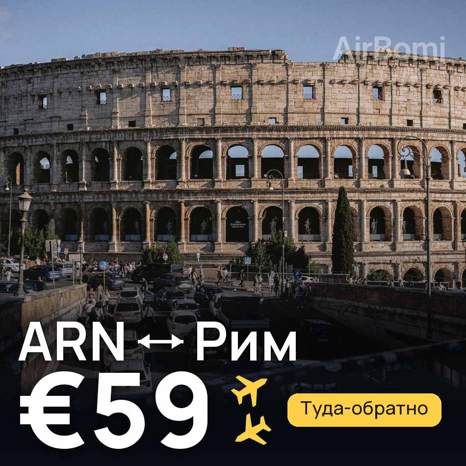 Авіаквиток: Стокгольм — Рим, €59