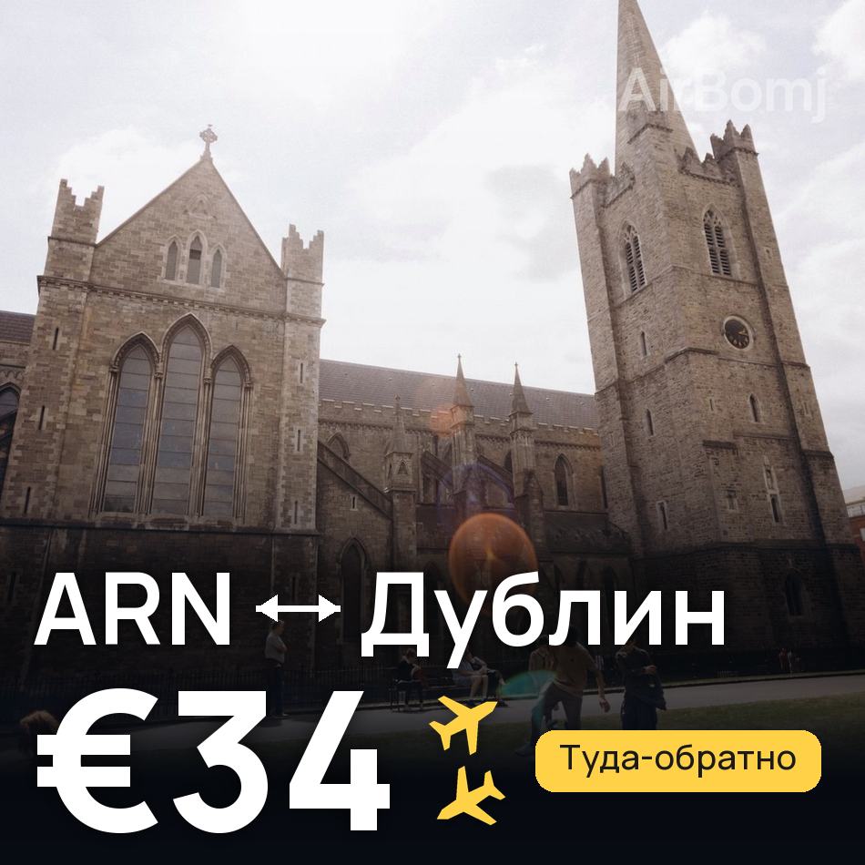 Авіаквиток: Стокгольм — Дублін, €34