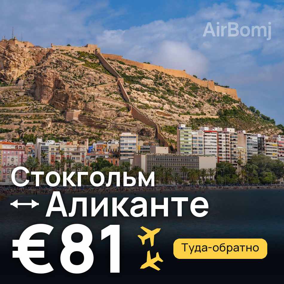Авіаквиток: Стокгольм — Аліканте, €81