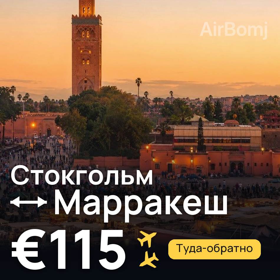 Авіаквиток: Стокгольм — Марракеш, €115
