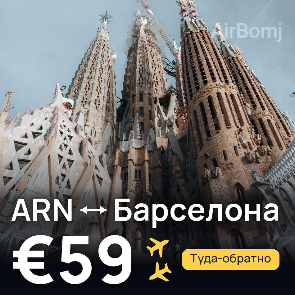 Авіаквиток: Стокгольм — Барселона, €59