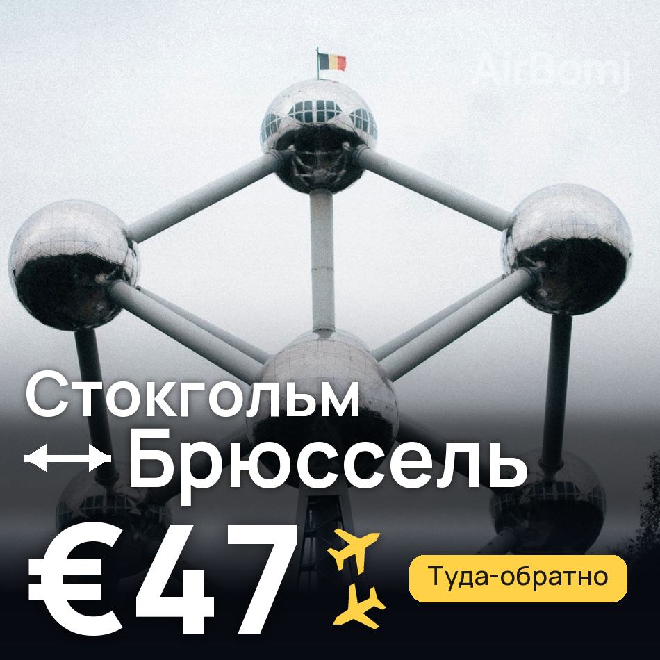 Авіаквиток: Стокгольм — Брюссель, €47