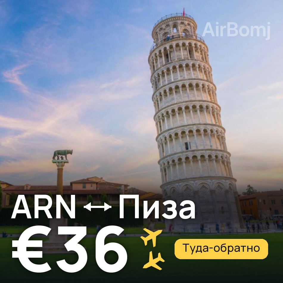 Авіаквиток: Стокгольм — Піза, €36