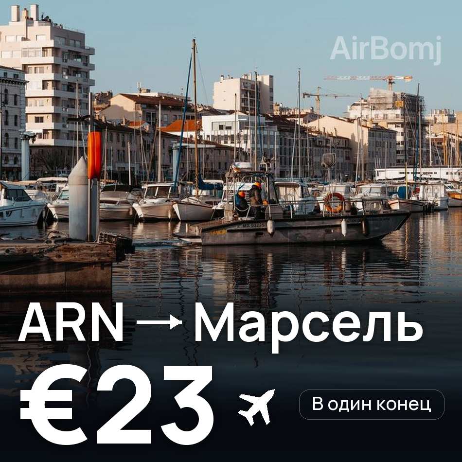 Авіаквиток: Стокгольм — Марсель, €23