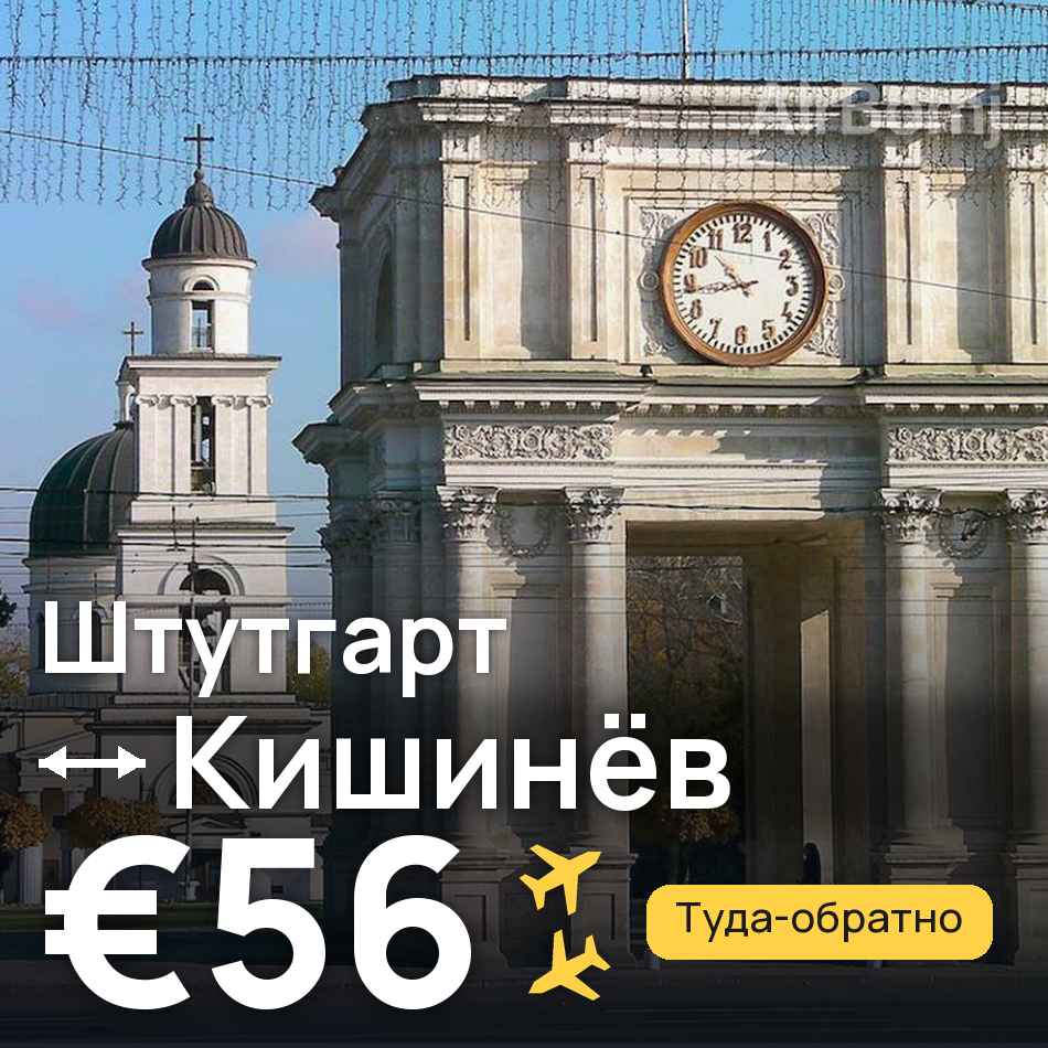 Авиабилет: Штутгарт — Кишинёв, €56