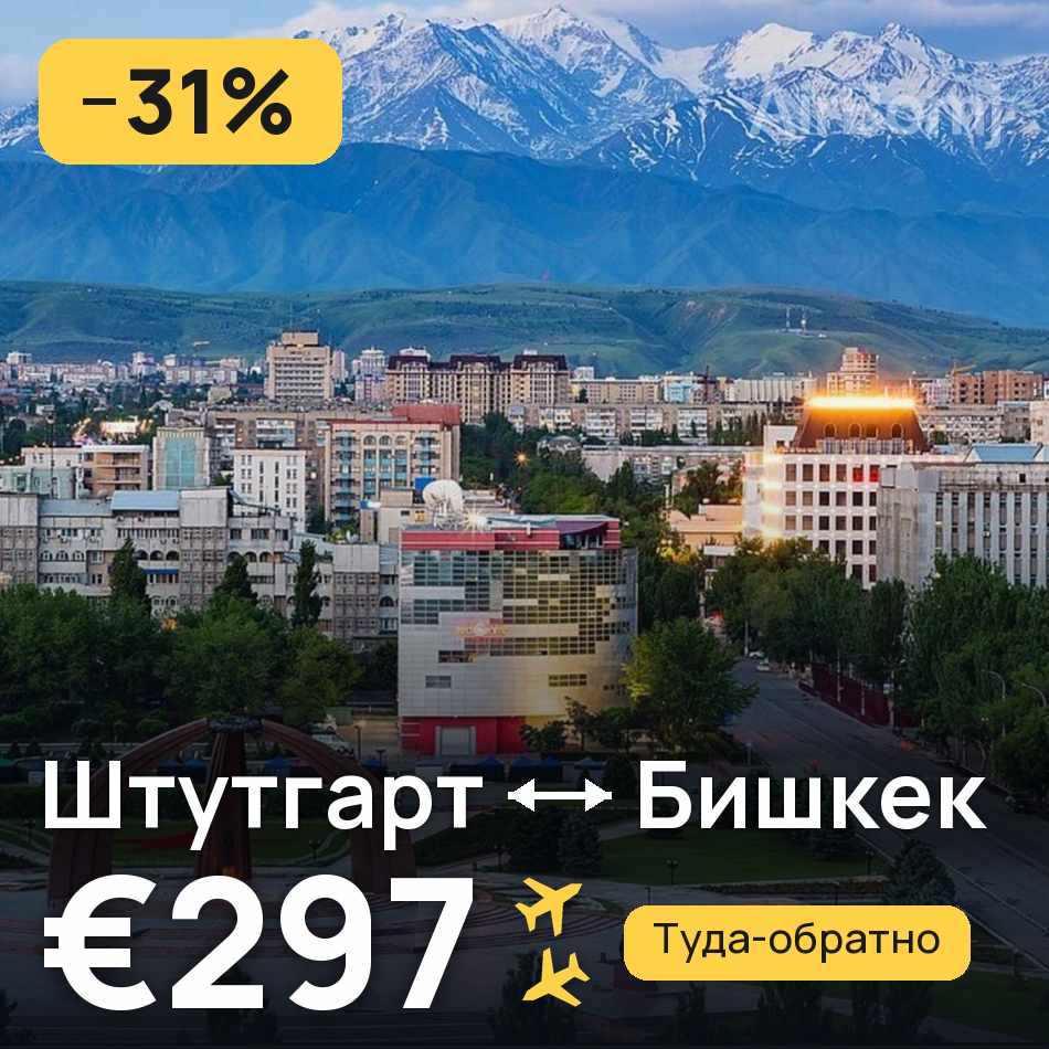Авиабилет: Штутгарт — Бишкек, €297