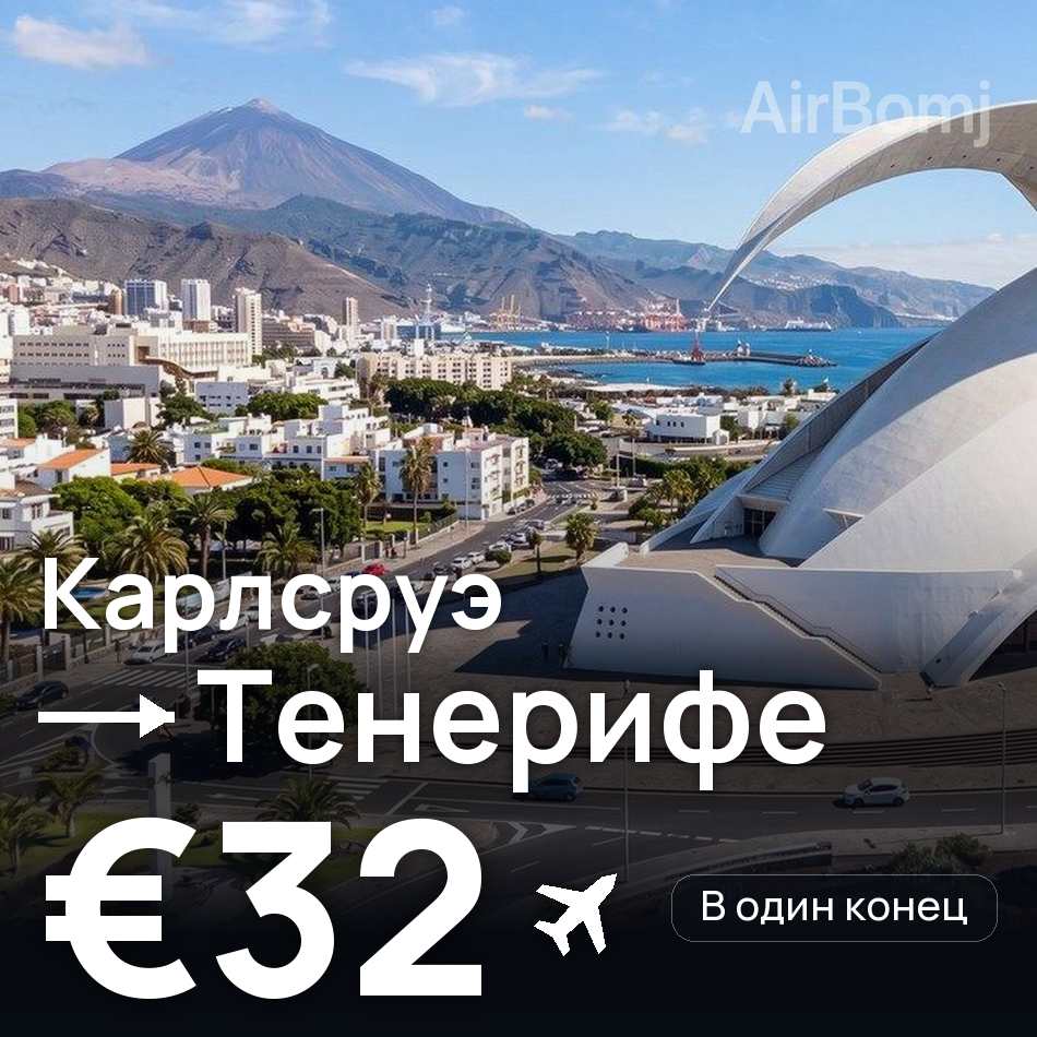 Авиабилет: Карлсруэ — Тенерифе, €32