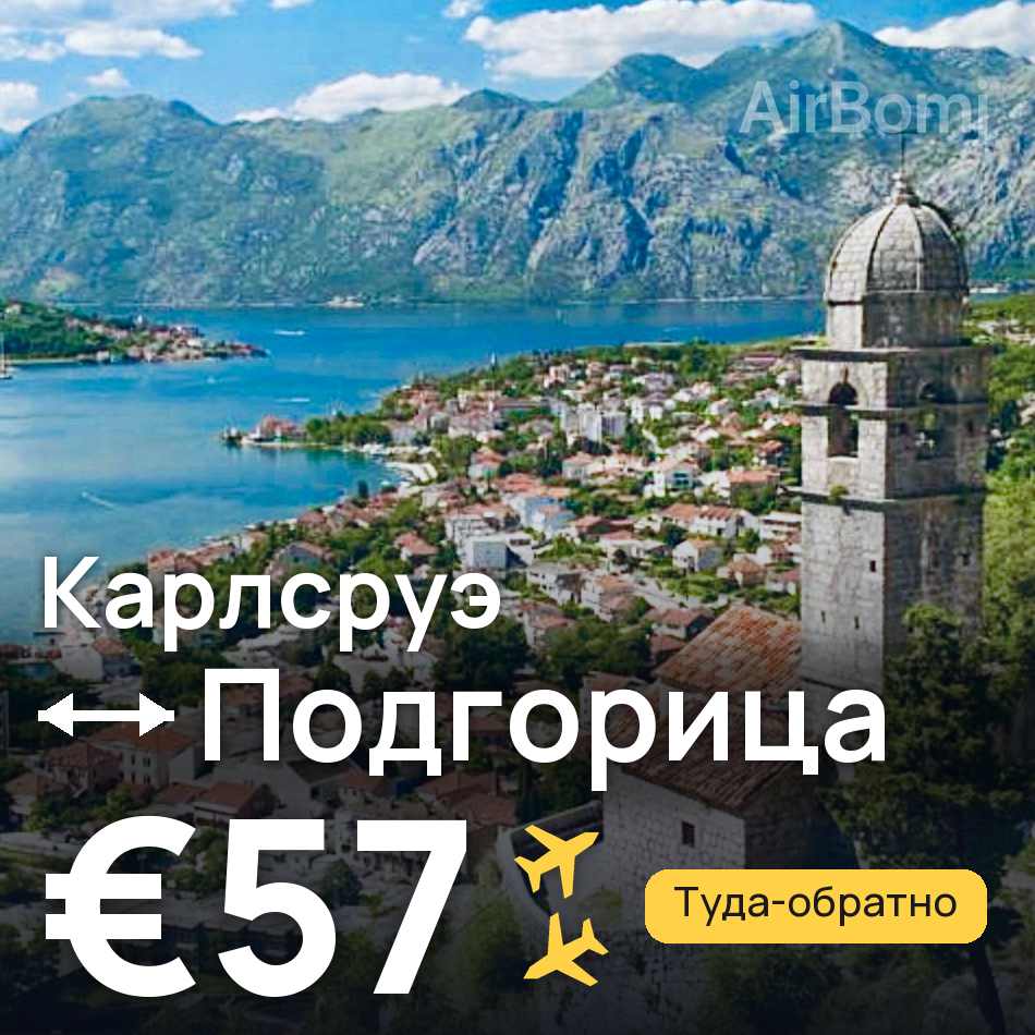 Авиабилет: Карлсруэ — Подгорица, €57