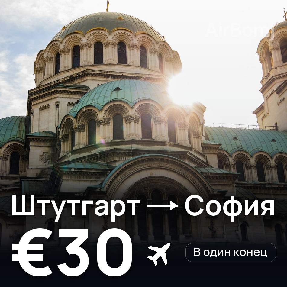 Авиабилет: Штутгарт — София, €30