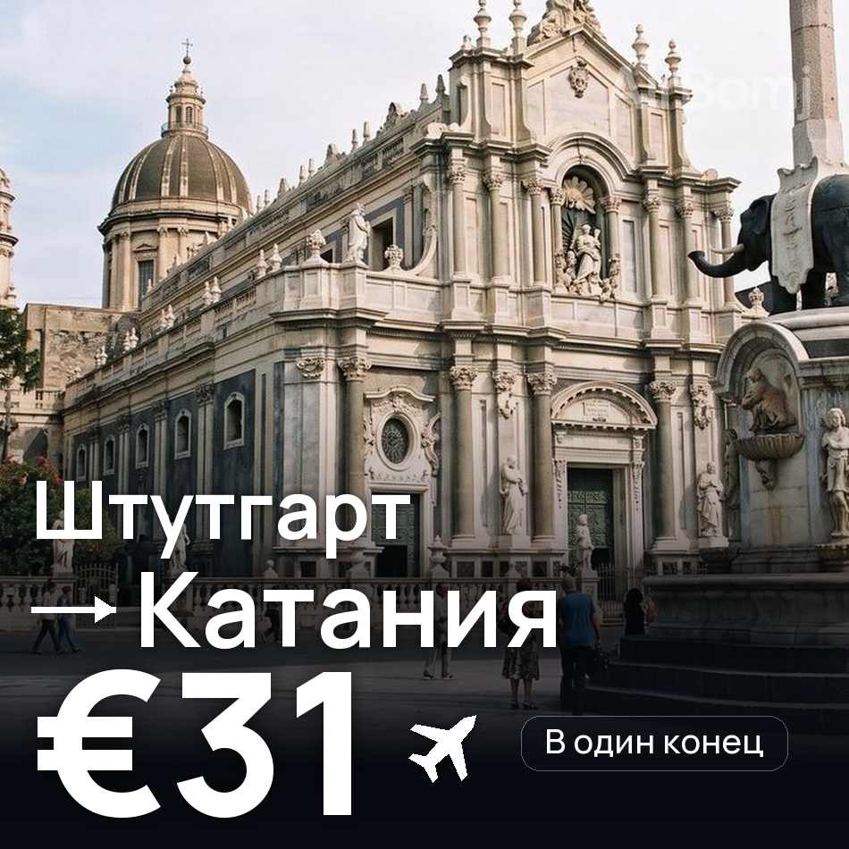 Авиабилет: Штутгарт — Катания, €31