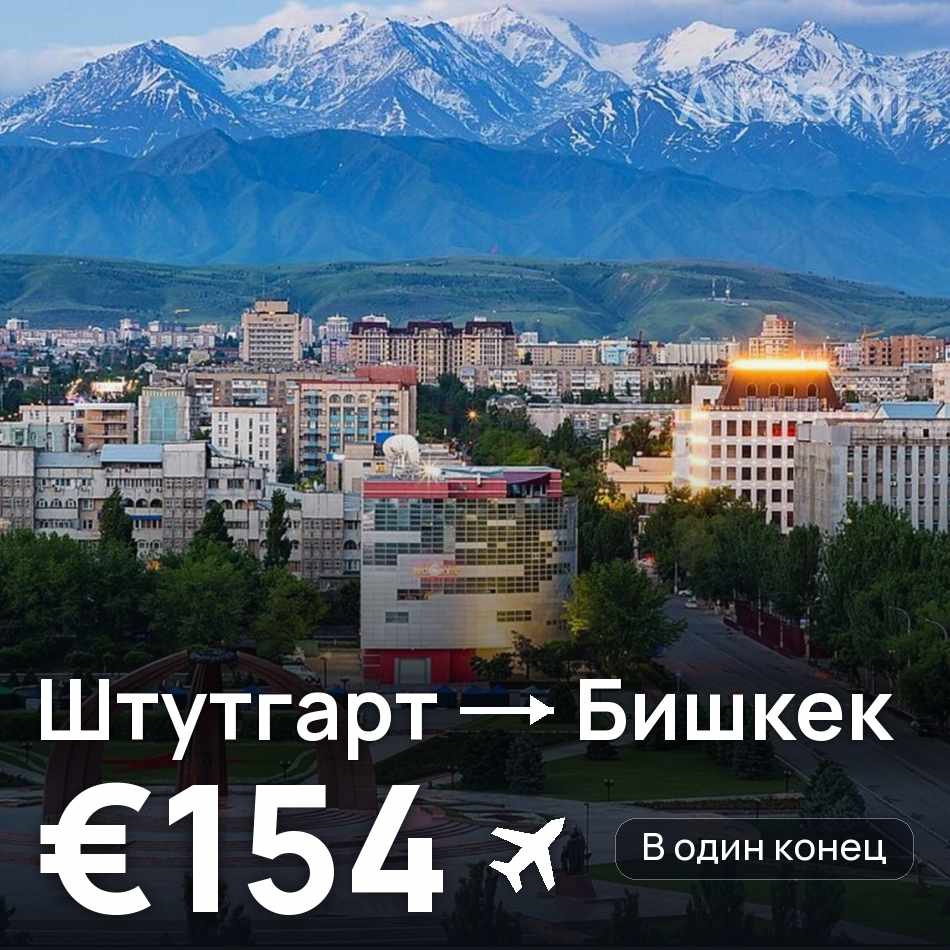 Авиабилет: Штутгарт — Бишкек, €154