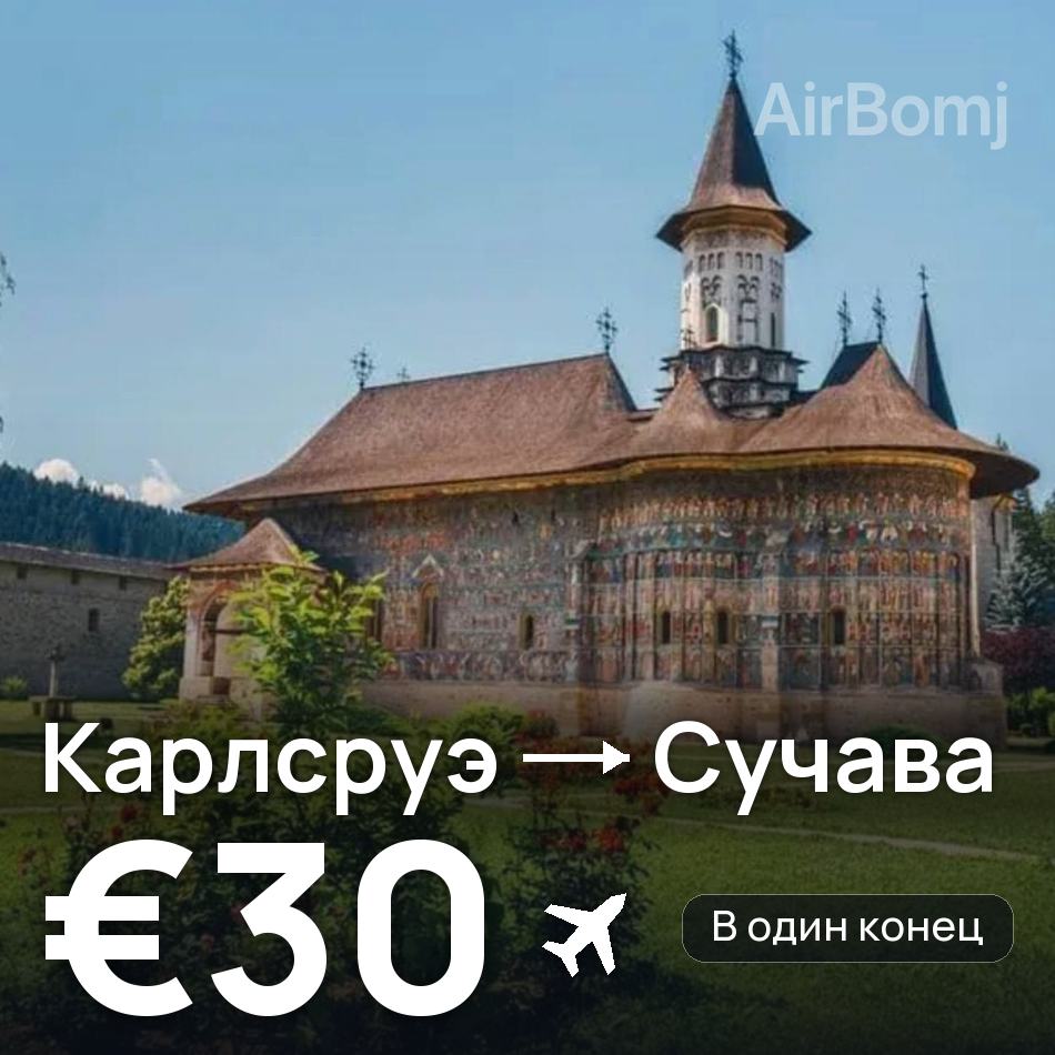 Авиабилет: Карлсруэ — Сучава, €30