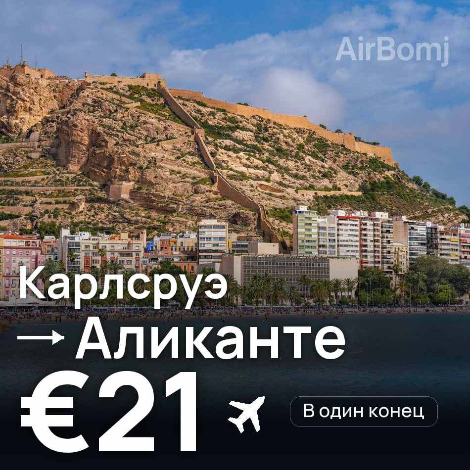 Авиабилет: Карлсруэ — Аликанте, €21