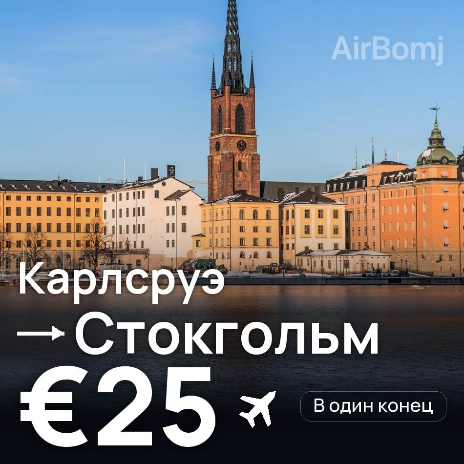 Авиабилет: Карлсруэ — Стокгольм, €25