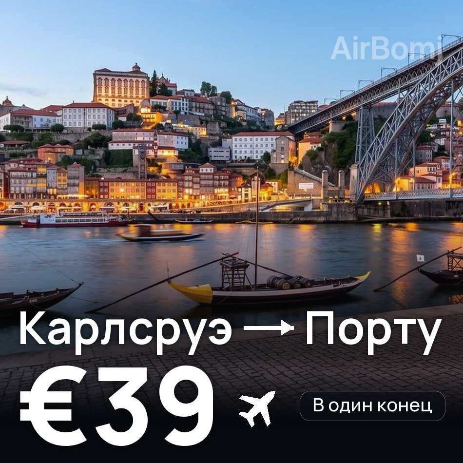 Авиабилет: Карлсруэ — Порту, €39