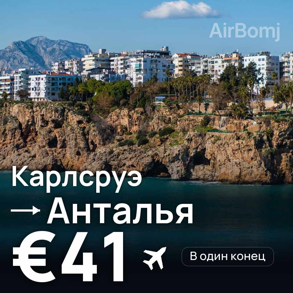 Авиабилет: Карлсруэ — Анталья, €41
