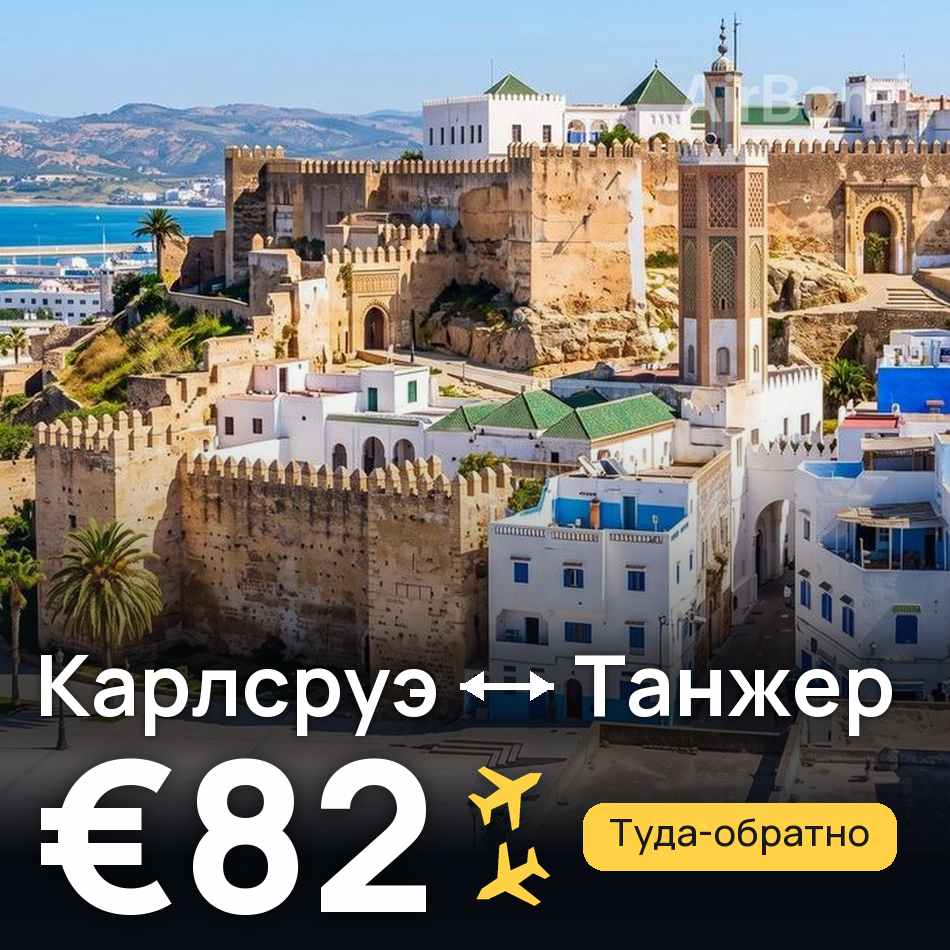 Авиабилет: Карлсруэ — Танжер, €82