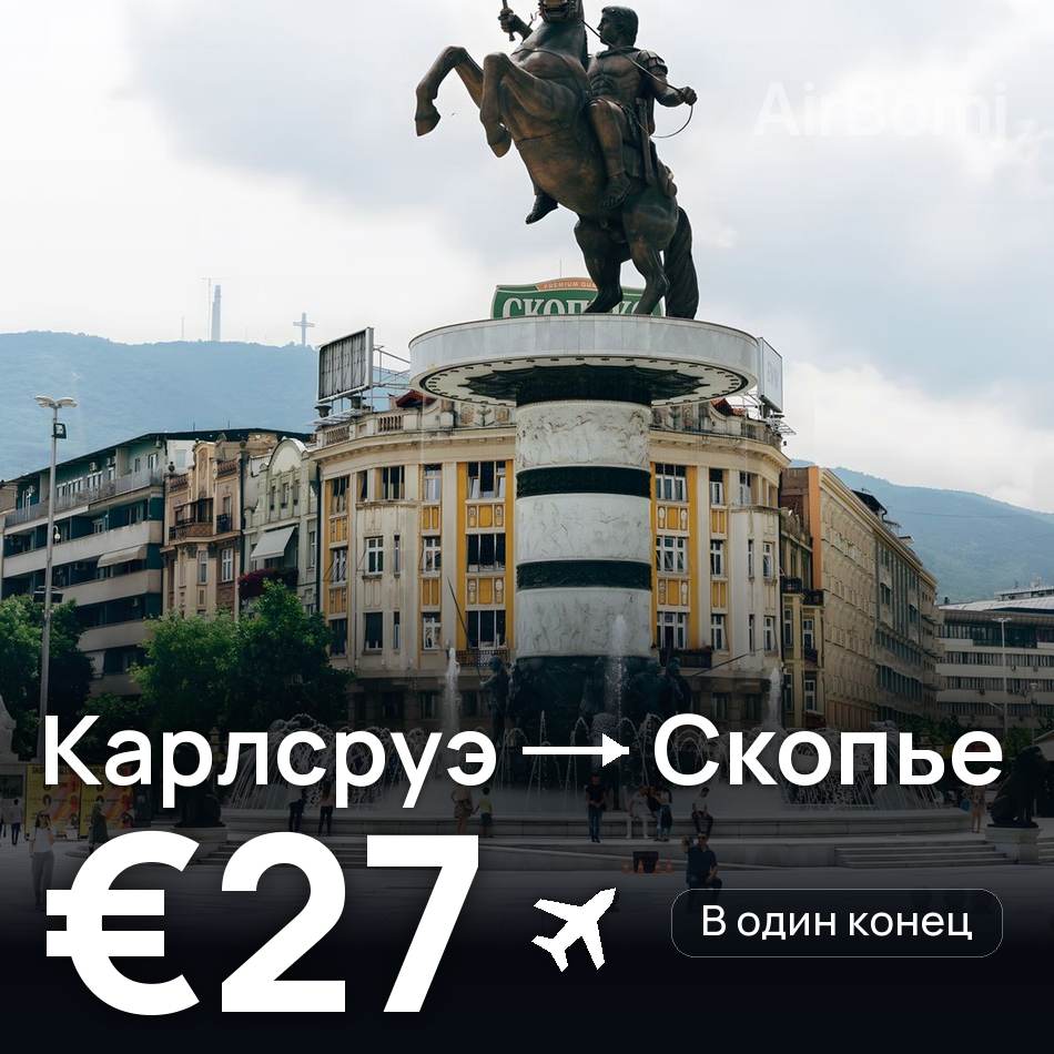 Авиабилет: Карлсруэ — Скопье, €27