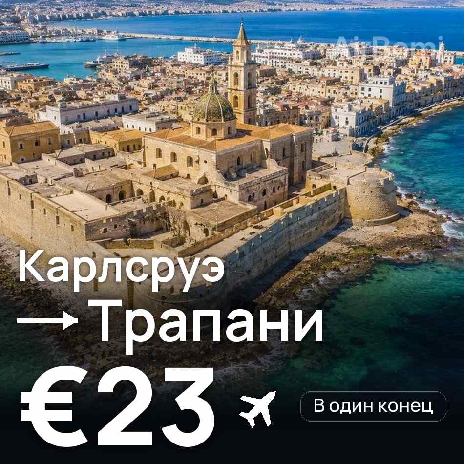 Авиабилет: Карлсруэ — Трапани, €23